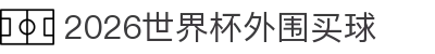 2026世界杯外围买球_世界杯万博体育入口